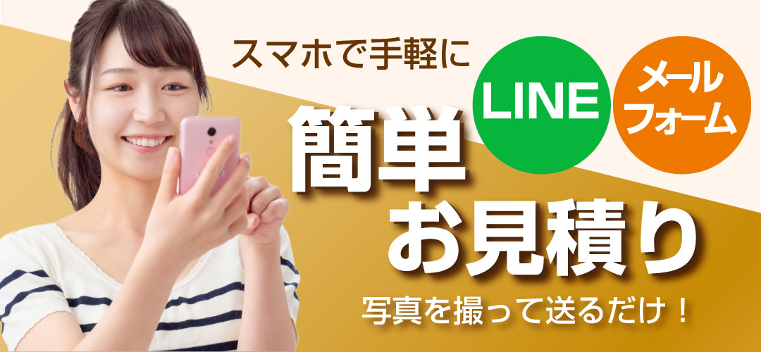 LINEやメールフォームからスマホで簡単にお見積りできます。