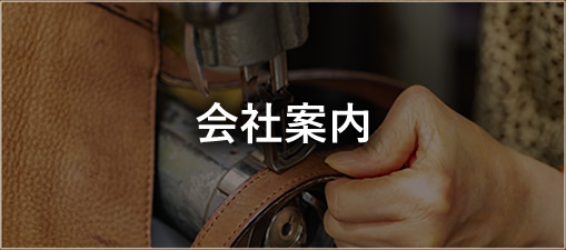 会社案内