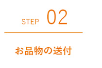 02.お品物の送付