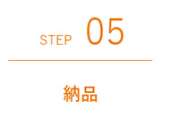 05.納品