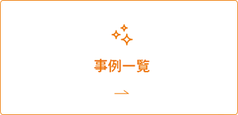 修理事例